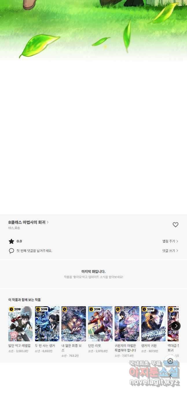 8클래스 마법사의 회귀 81화 마침 66