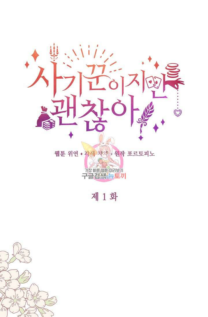 사기꾼이지만 괜찮아 1화 1