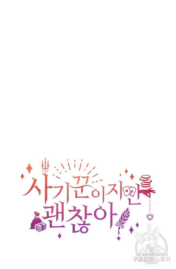 사기꾼이지만 괜찮아 1화 75