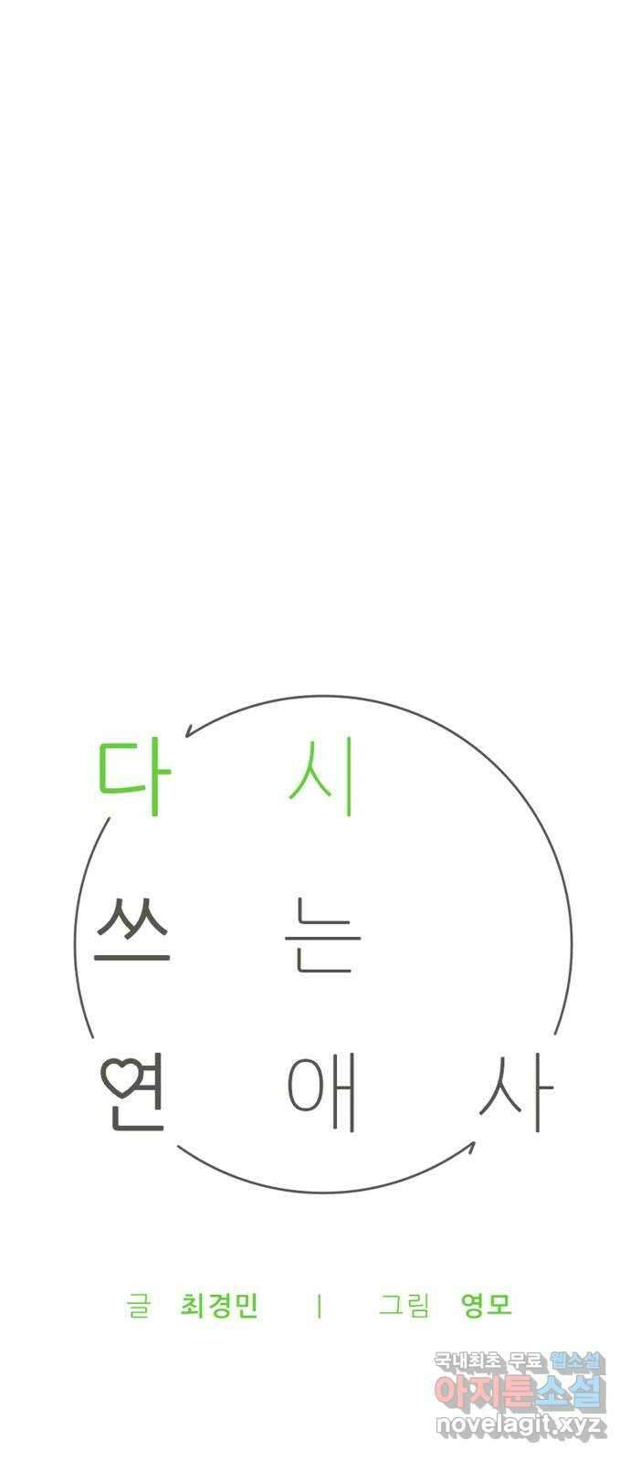 다시쓰는 연애사 37화 11