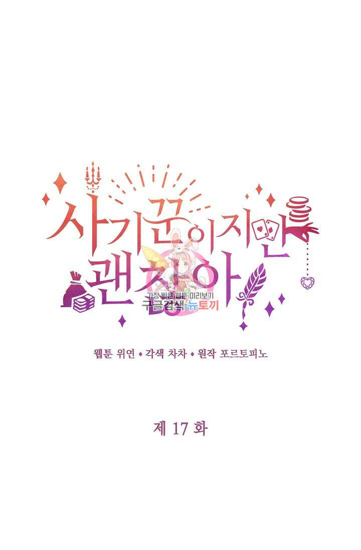 사기꾼이지만 괜찮아 17화 1