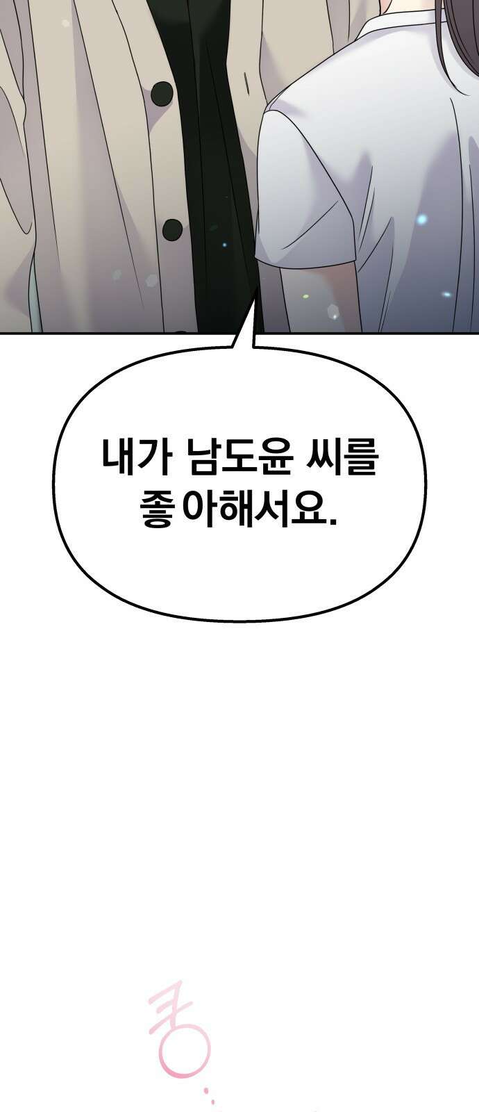 순정말고 순종 96화 7