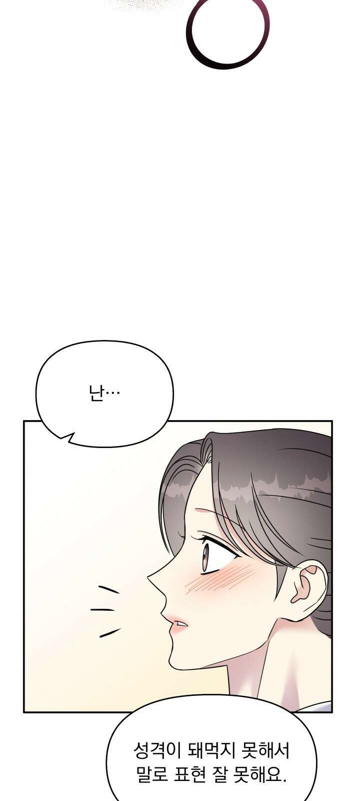 순정말고 순종 96화 10