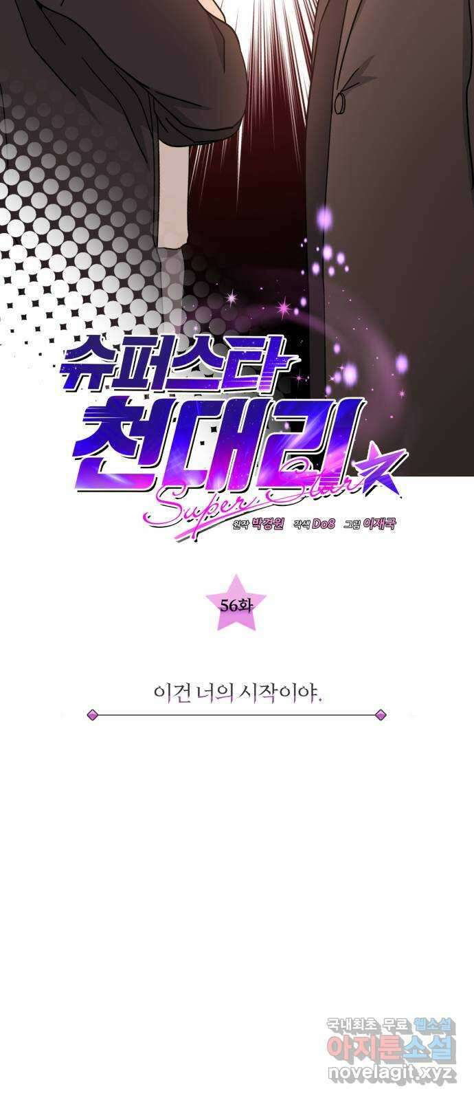 슈퍼스타 천대리 56화 이건 너의 시작이야 9