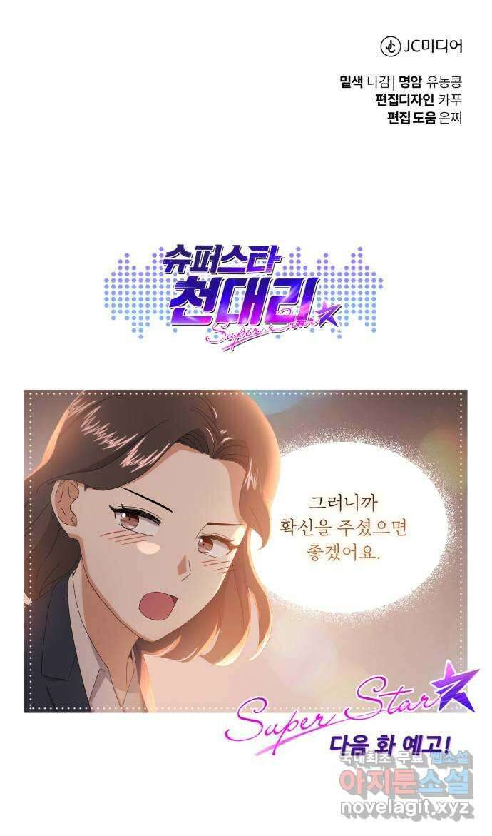 슈퍼스타 천대리 56화 이건 너의 시작이야 82
