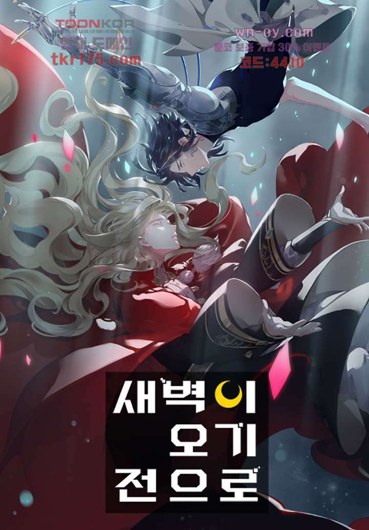 새벽이 오기 전으로 4화 1