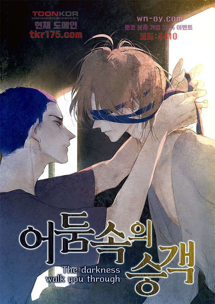어둠 속의 승객 4화 1