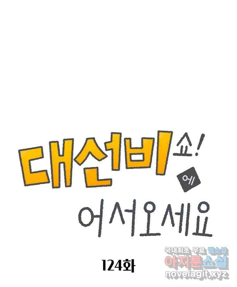 대선비쇼에 어서오세요! 124화 1