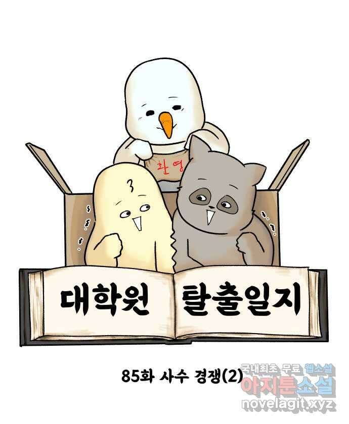 대학원 탈출일지 85화-사수 경쟁(2) 4