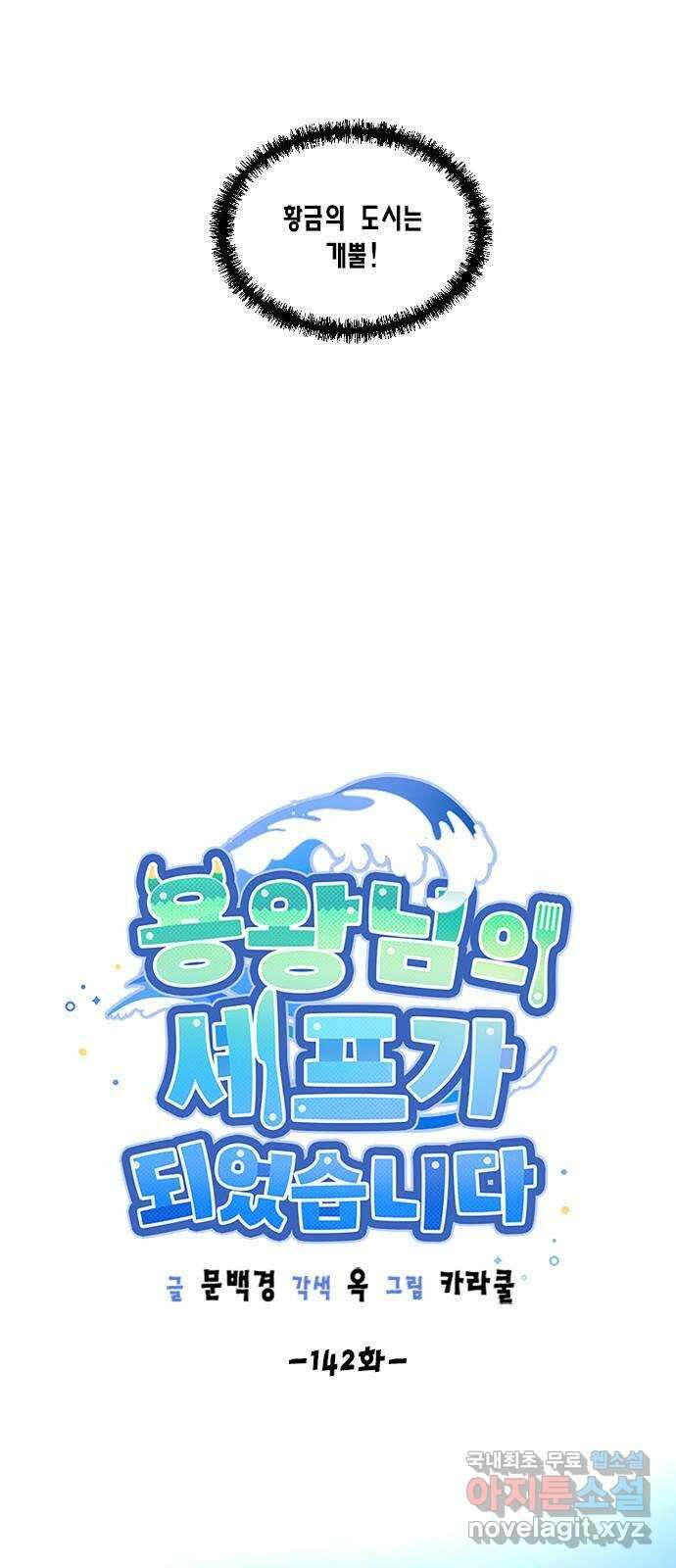 용왕님의 셰프가 되었습니다 142화 4