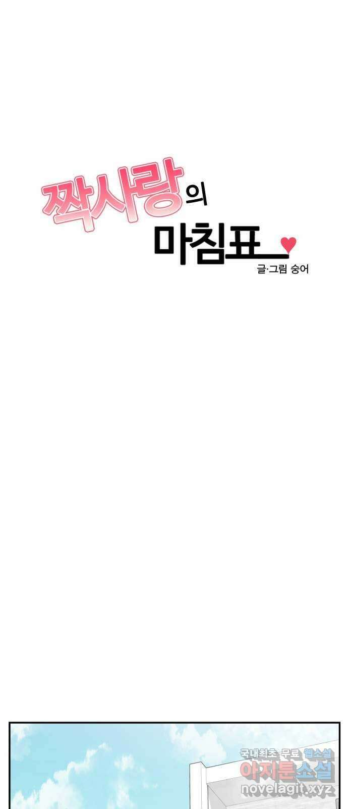 짝사랑의 마침표 46화 55