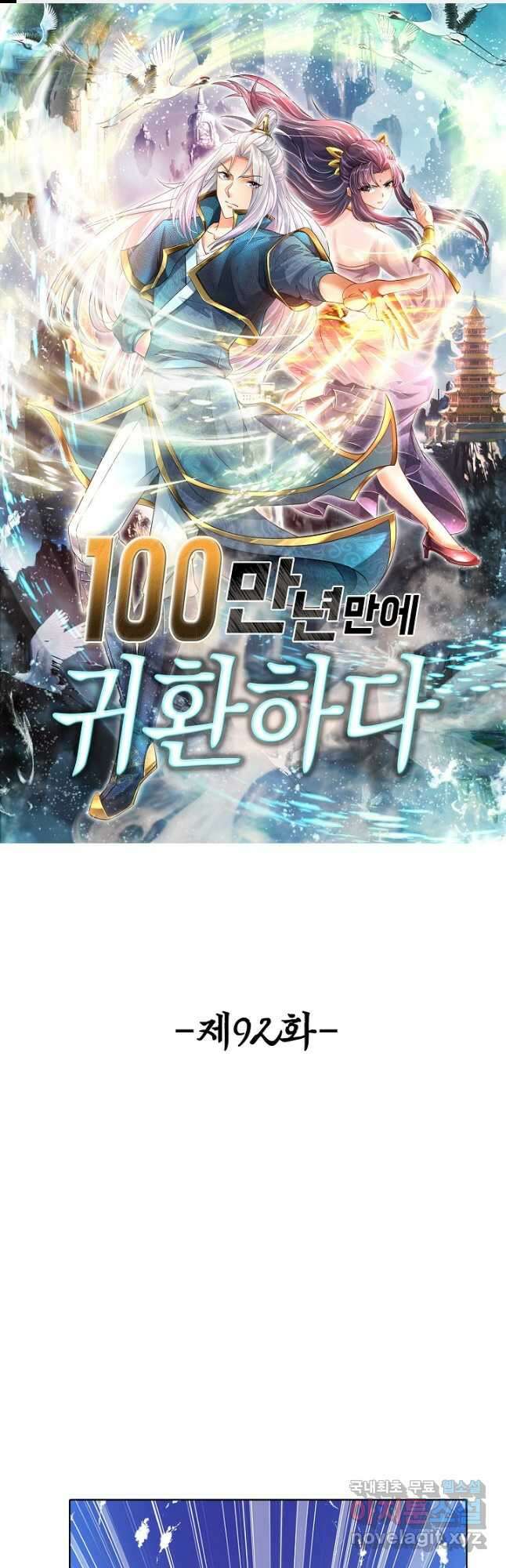 100만 년 만에 귀환하다 92화 1