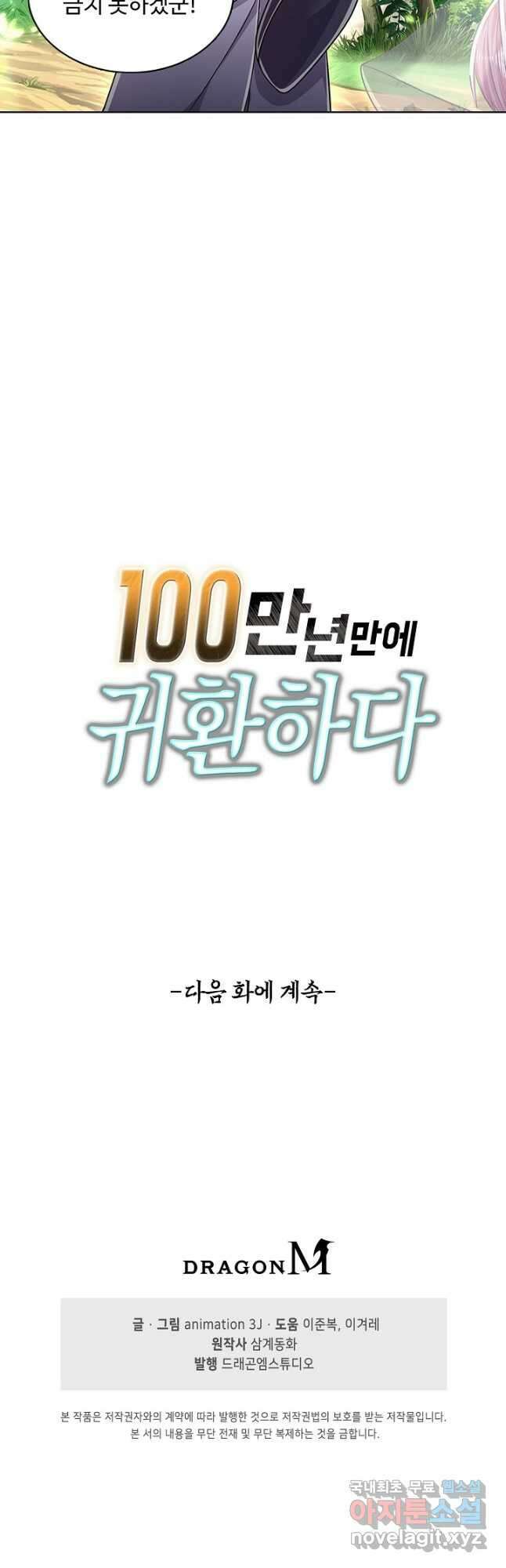 100만 년 만에 귀환하다 92화 38