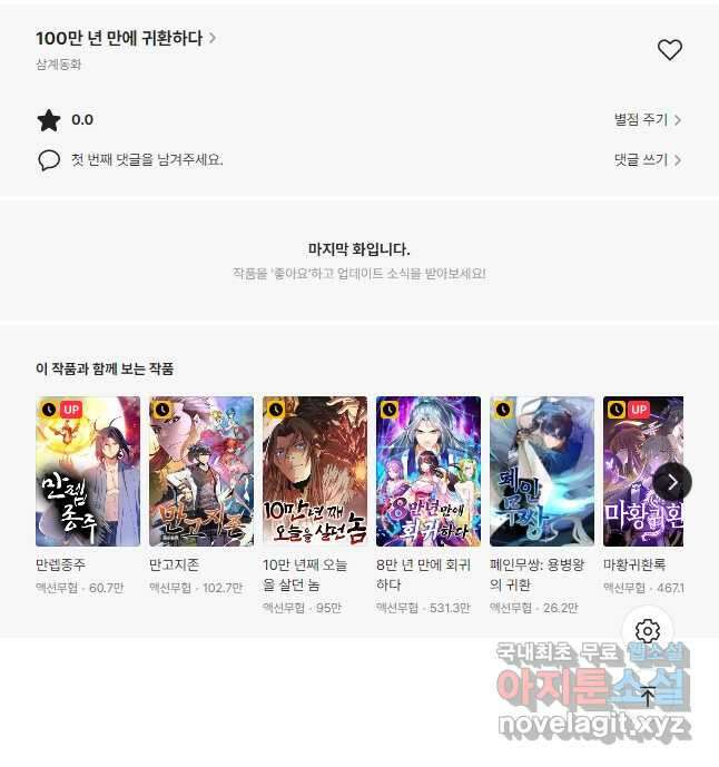 100만 년 만에 귀환하다 92화 39