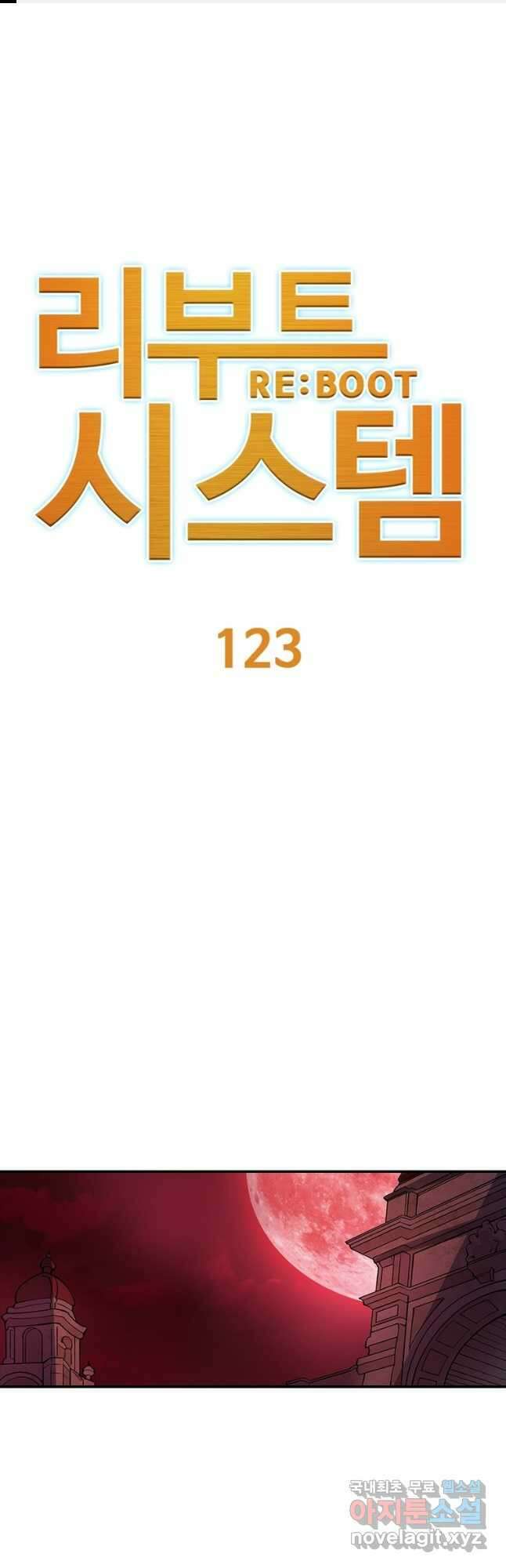 리부트 시스템 123화 1