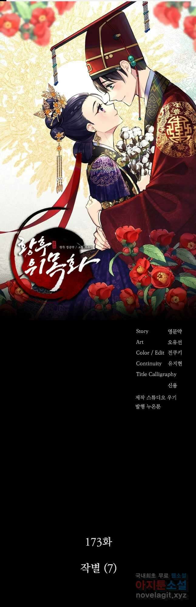 황후 위목화 173화 1