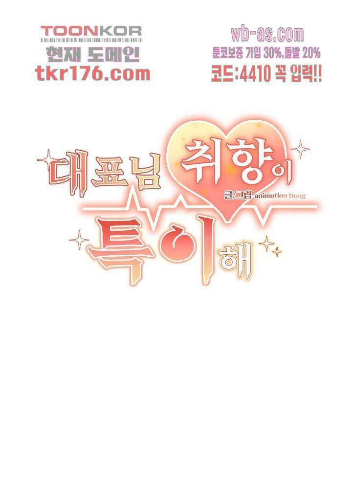 대표님 취향이 특이해 3화 2