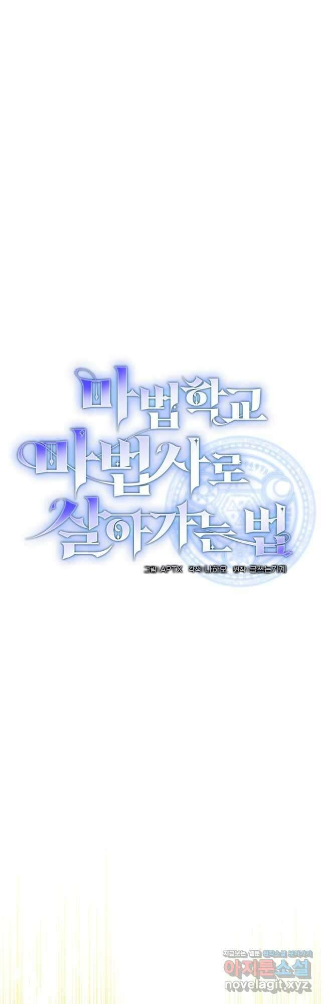 마법학교 마법사로 살아가는 법 21화 10