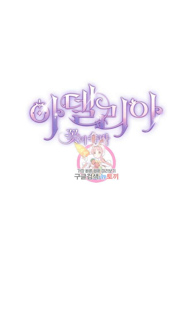 아델리아 - 꽃의 속박 36화 1