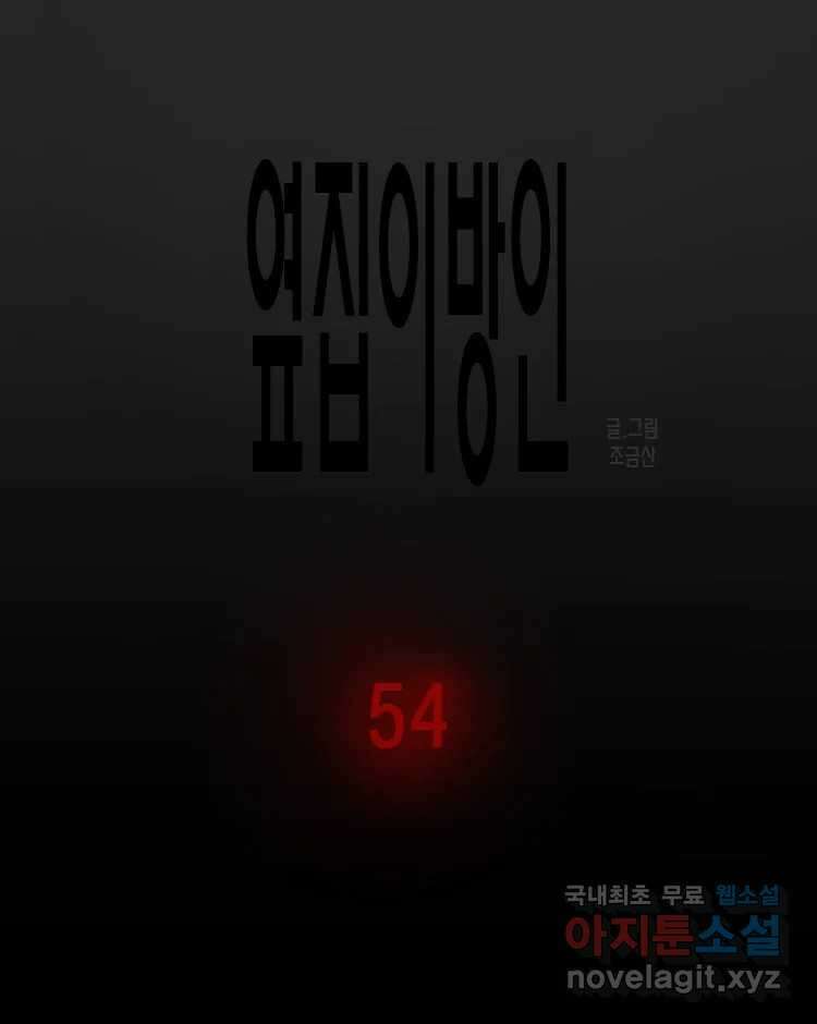 옆집 이방인 54화 1