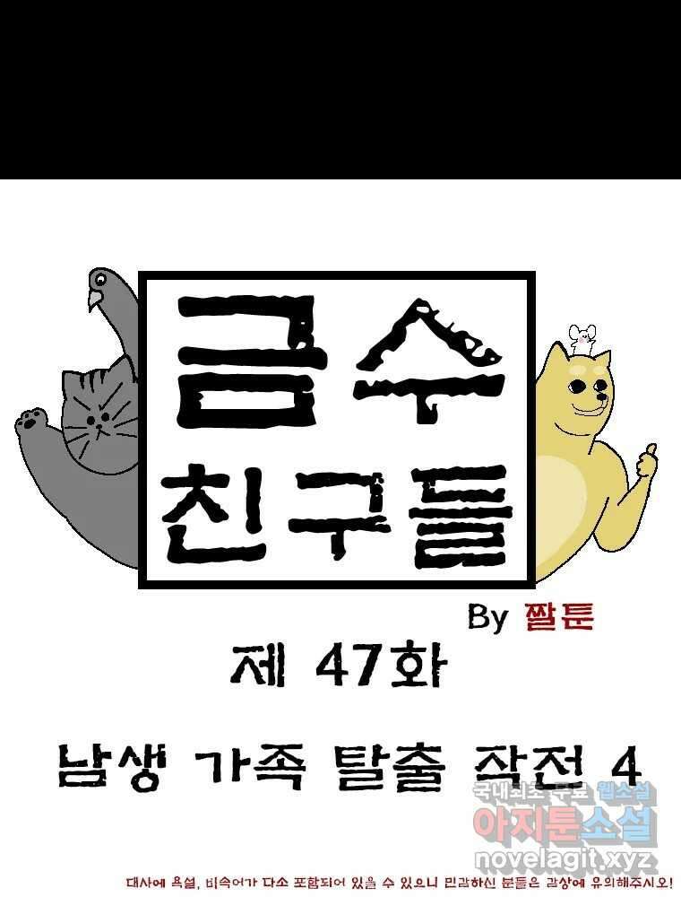 금수친구들 시즌3 47화 남생 가족 탈출 작전(4) 1