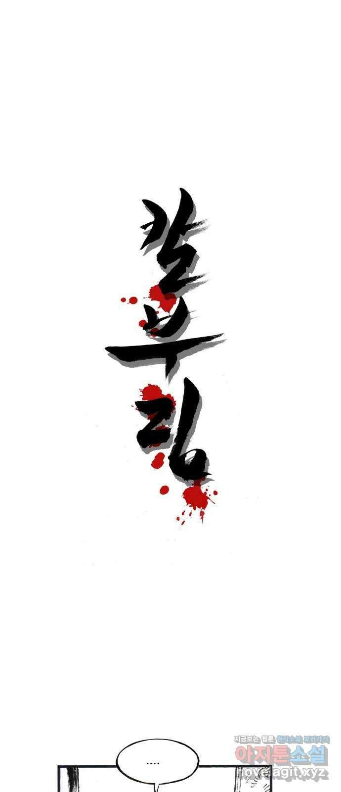 칼부림 5부 - 14화 다가가는 것 1