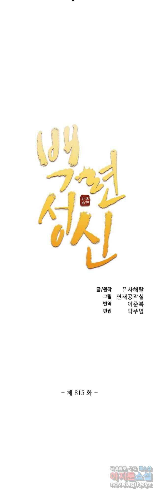 백련성신 815화 5