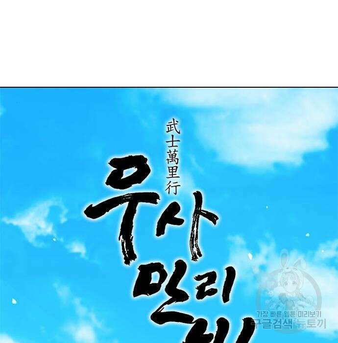 무사만리행 136화 69