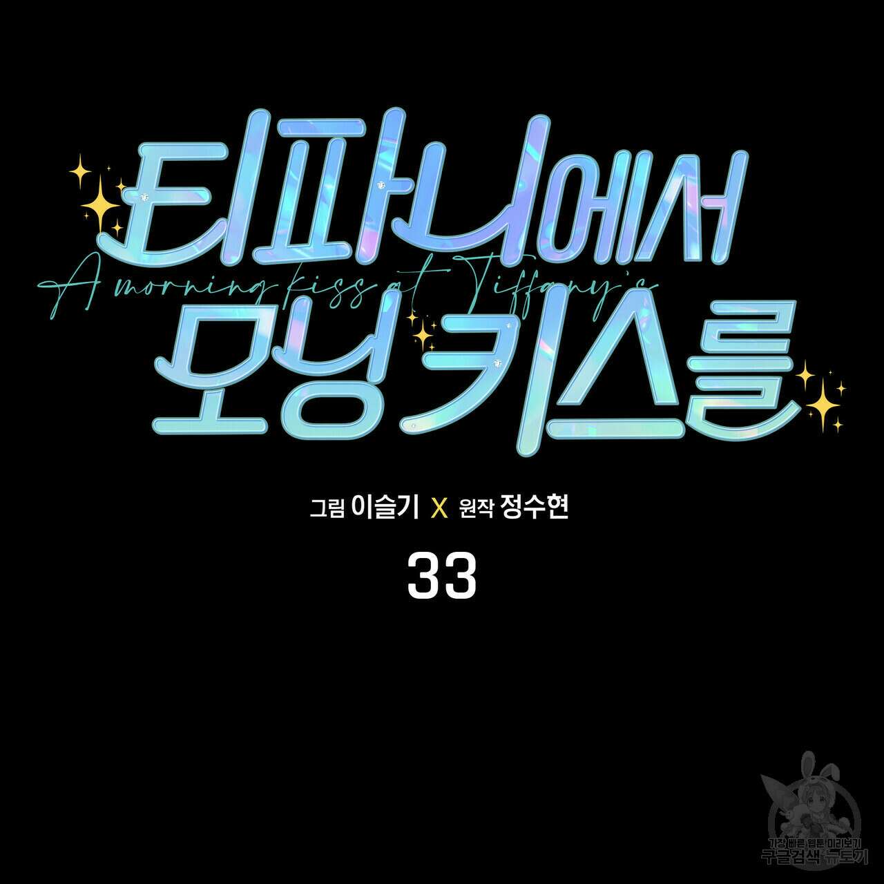 티파니에서 모닝 키스를 33화 41