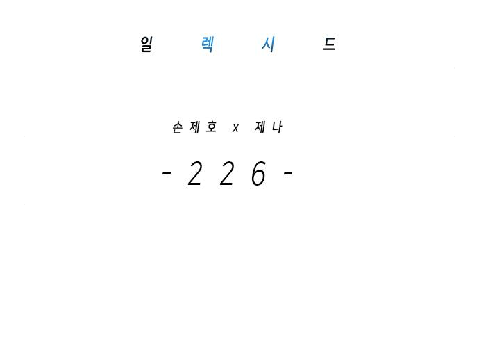 일렉시드 226화 2
