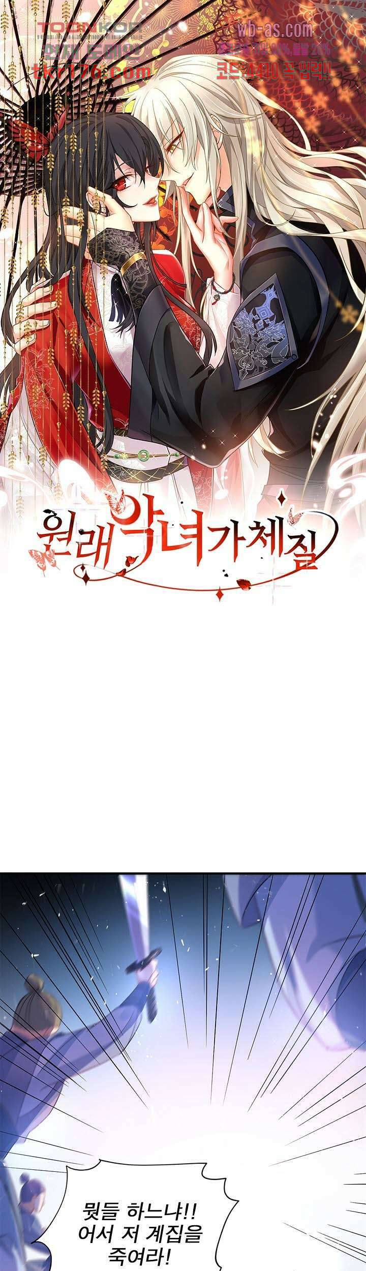 원래 악녀가 체질 18화 1