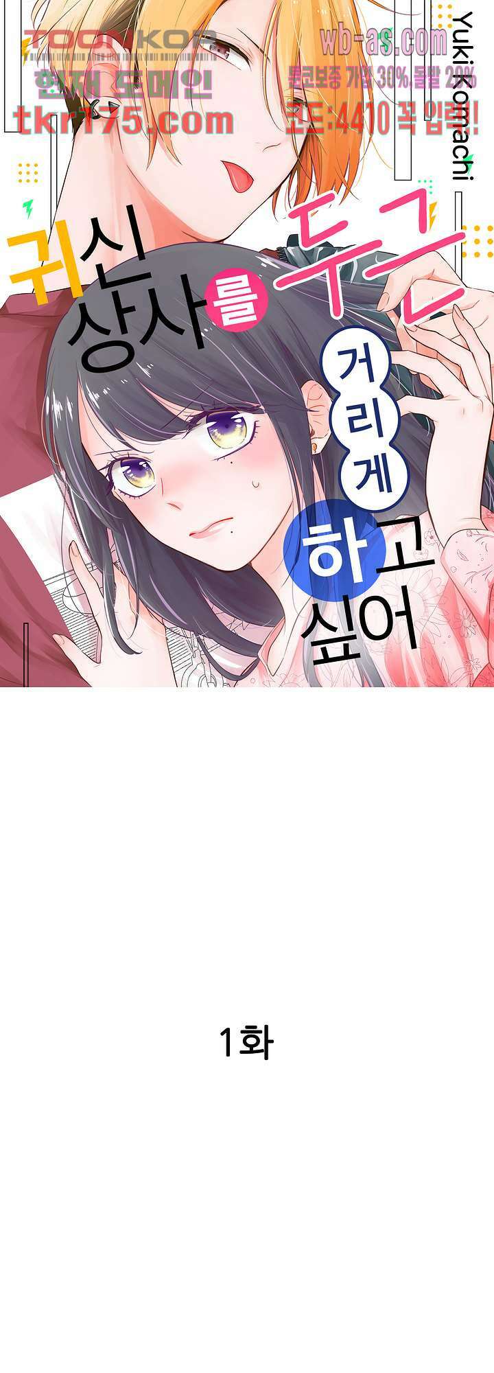 귀신 상사를 두근거리게 하고 싶어 1화 1