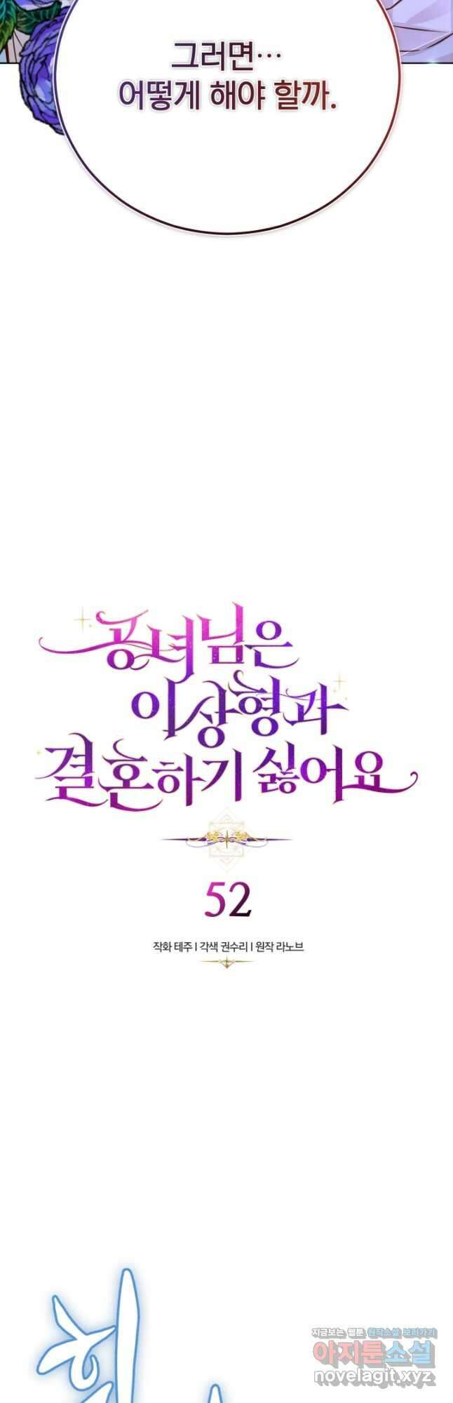 공녀님은 이상형과 결혼하기 싫어요 52화 2