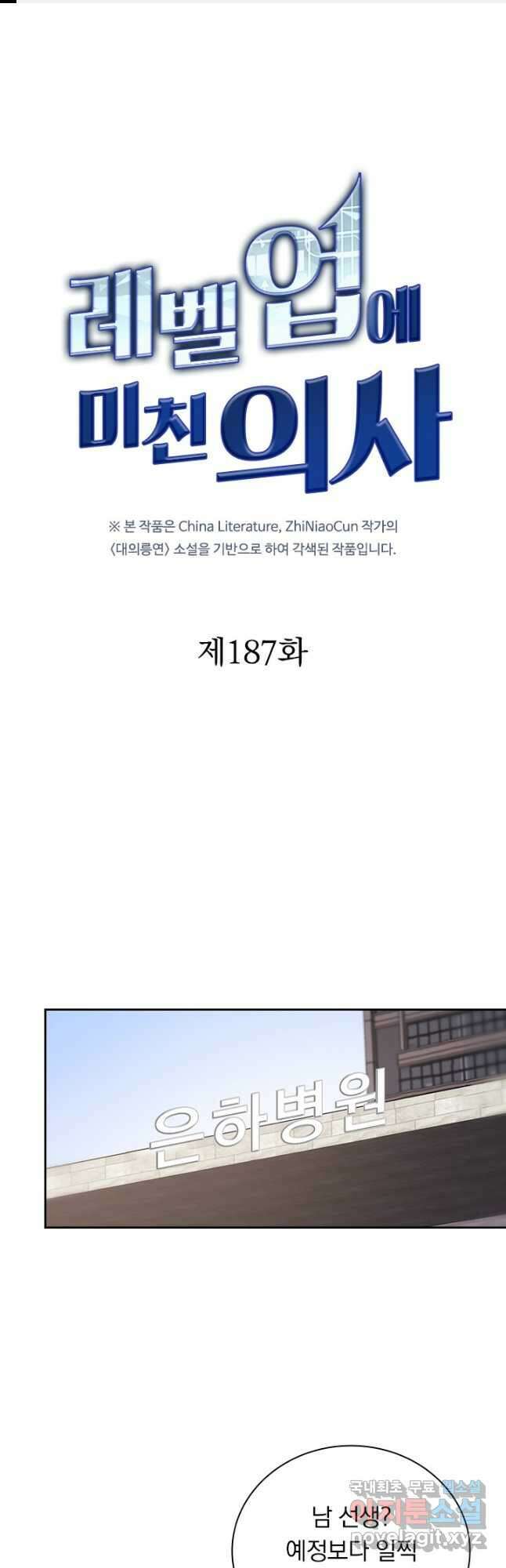 레벨업에 미친 의사 187화 1