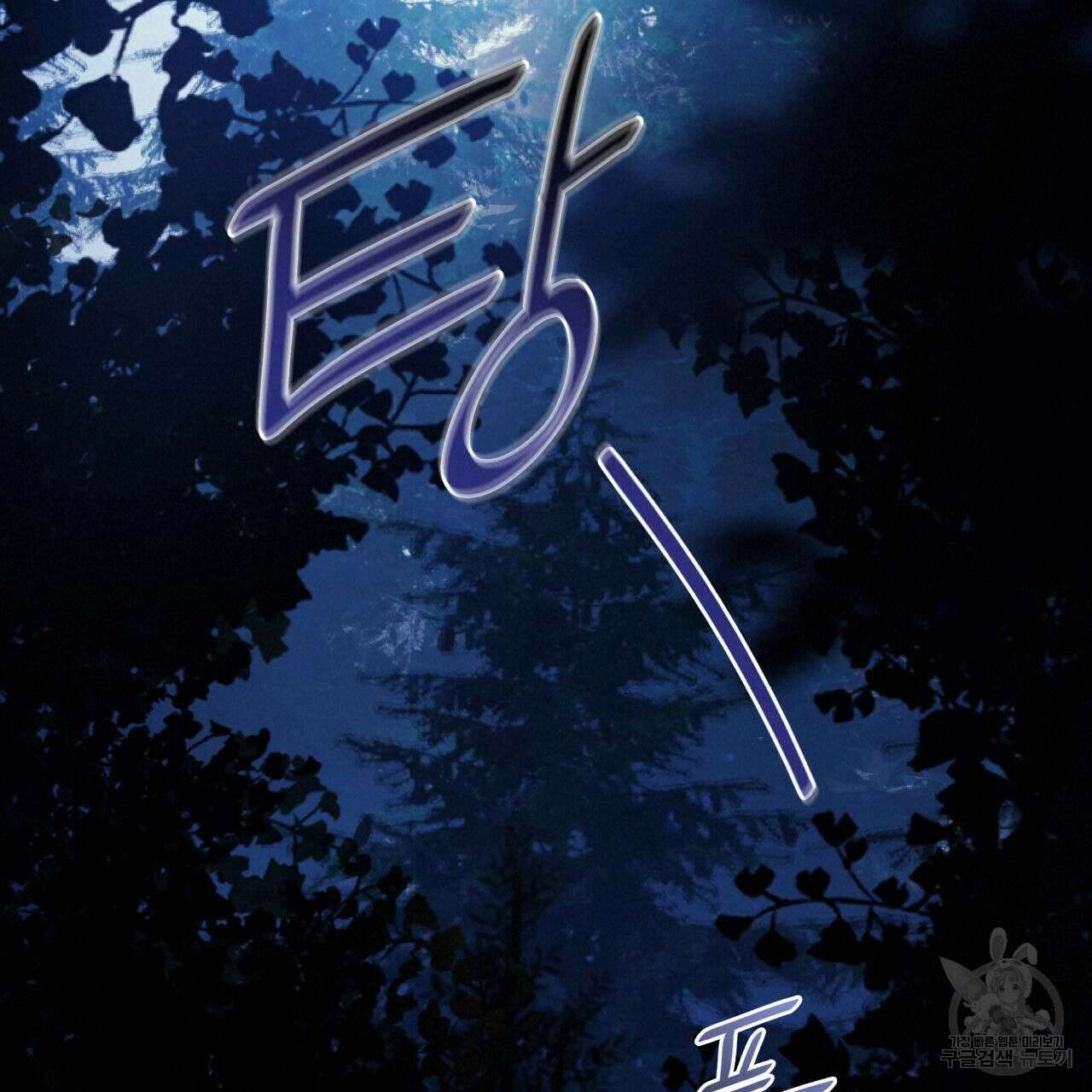사랑받기 원하지 않는다 12화 19
