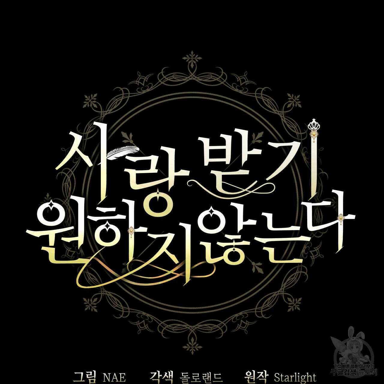 사랑받기 원하지 않는다 12화 21