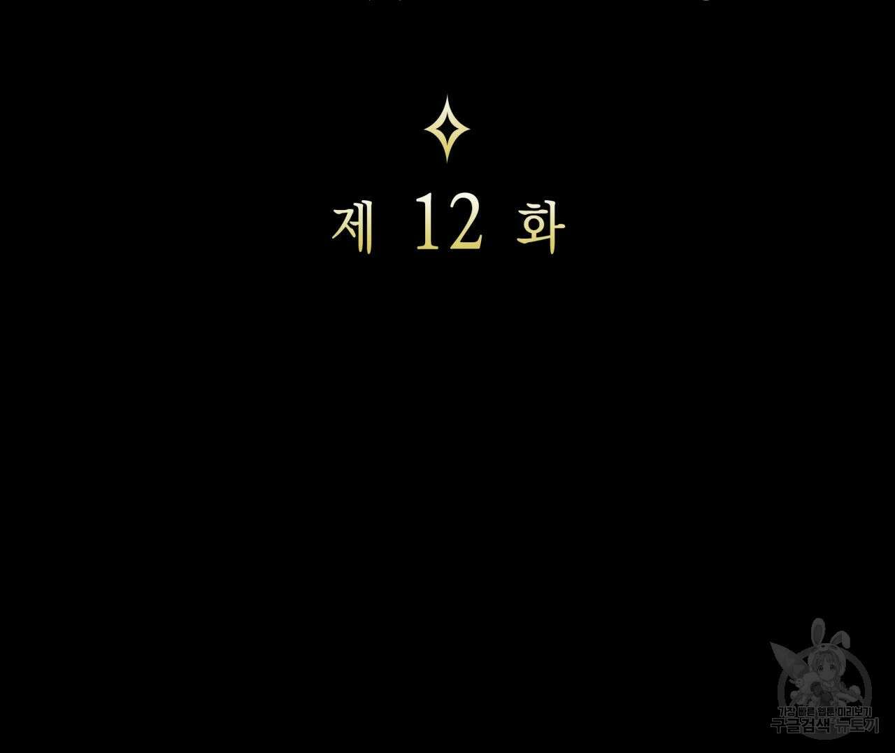 사랑받기 원하지 않는다 12화 22
