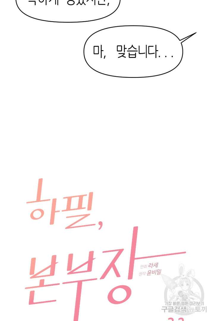하필, 본부장 32화 6
