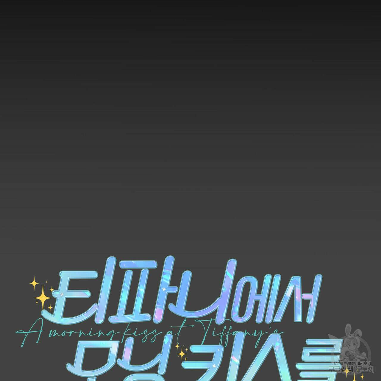 티파니에서 모닝 키스를 38화 17