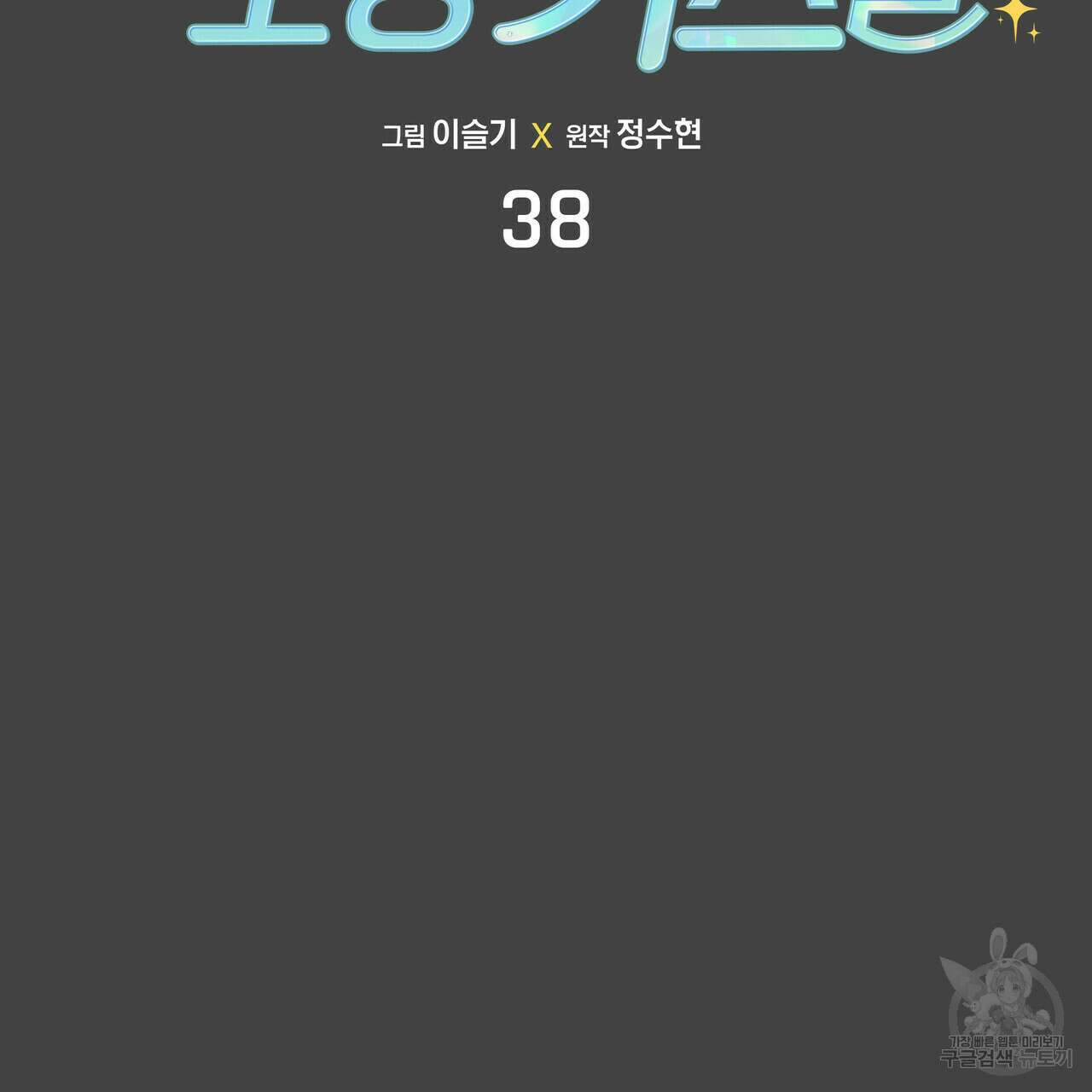 티파니에서 모닝 키스를 38화 18