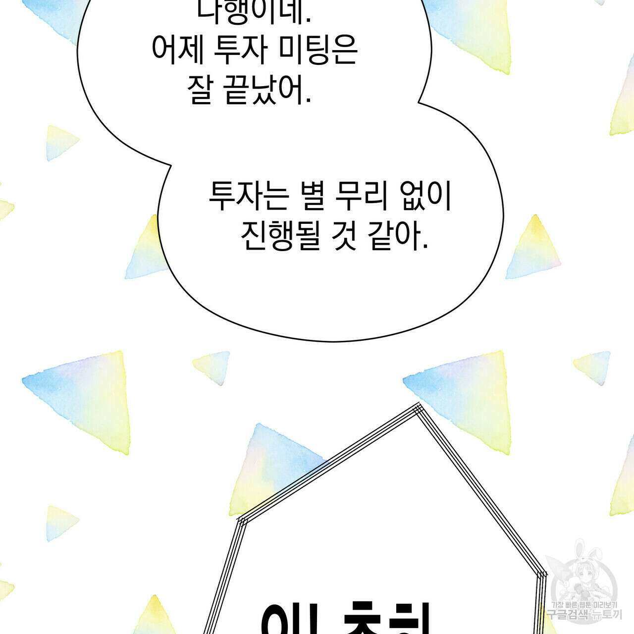 티파니에서 모닝 키스를 38화 147