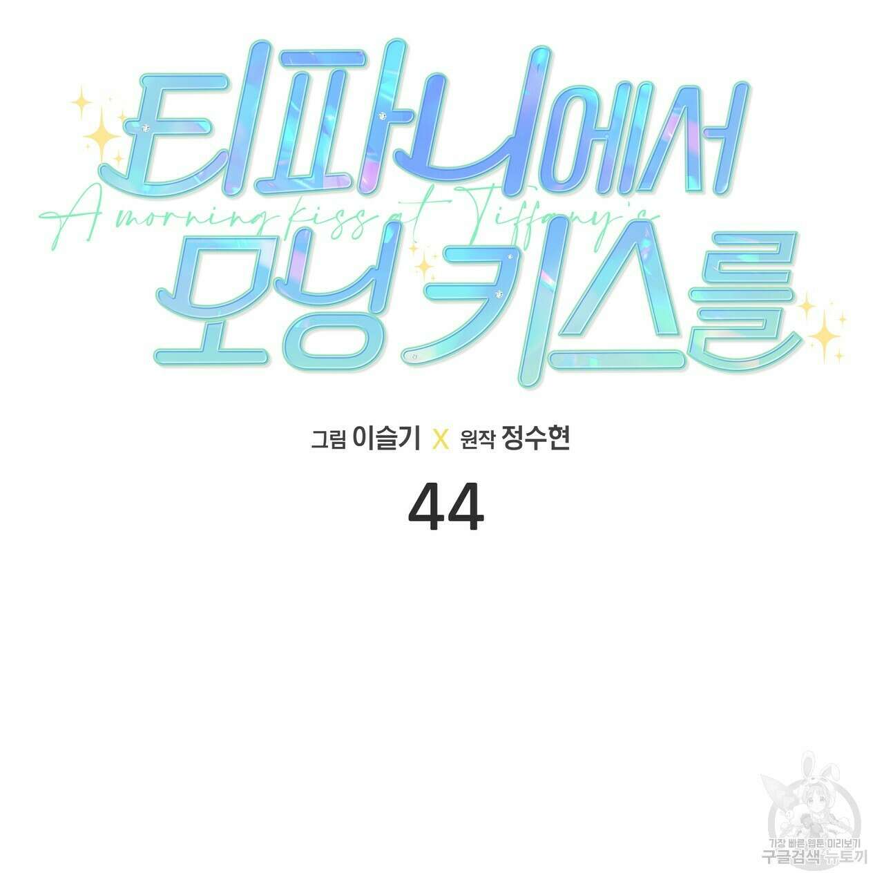 티파니에서 모닝 키스를 44화 45