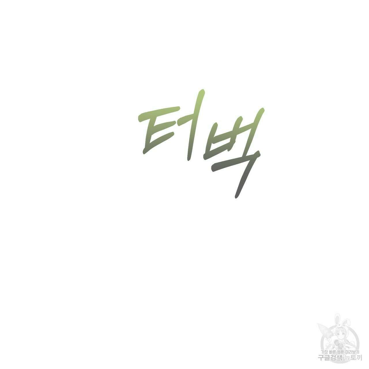 티파니에서 모닝 키스를 44화 89