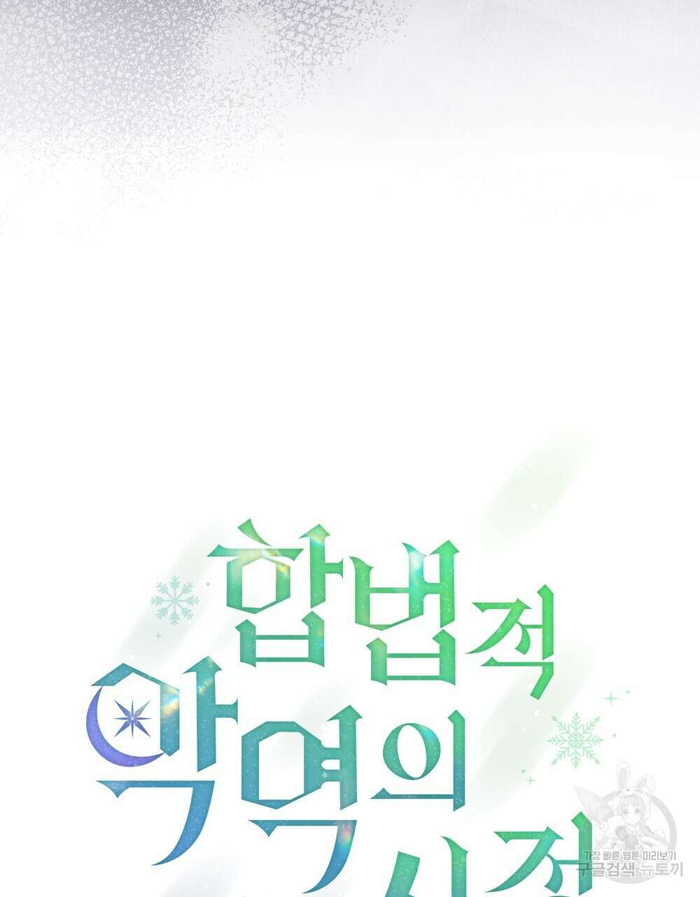 합법적 악역의 사정 13화 39