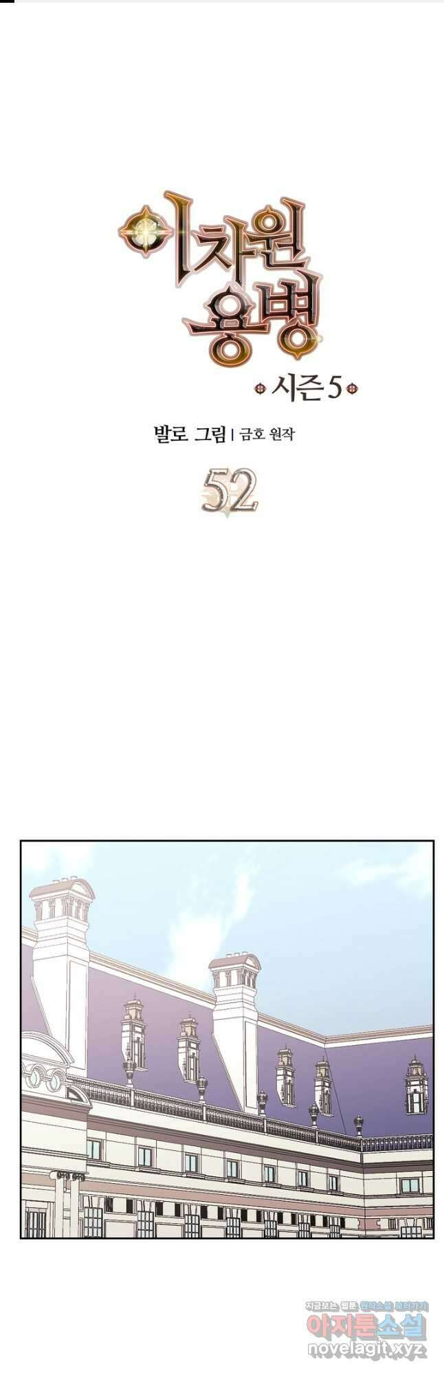 이차원 용병 시즌5 52화 1