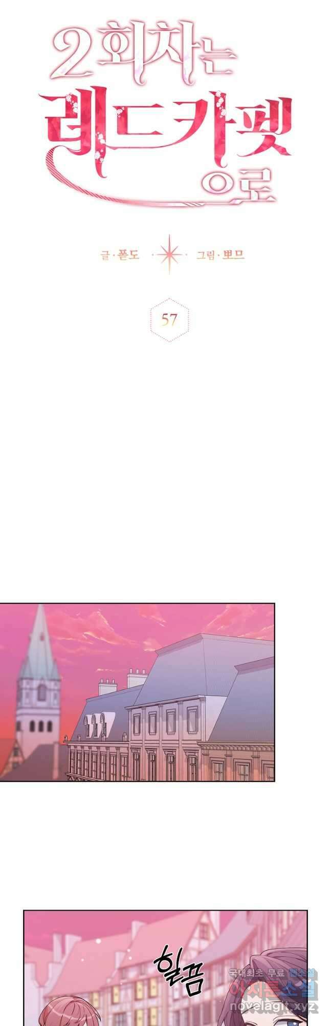 2회차는 레드카펫으로 57화 8
