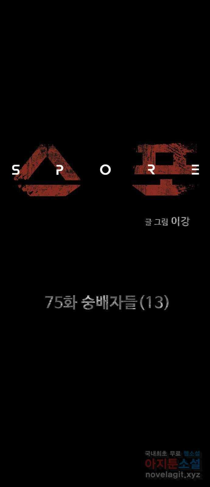 스포 75화 숭배자들(13) 26