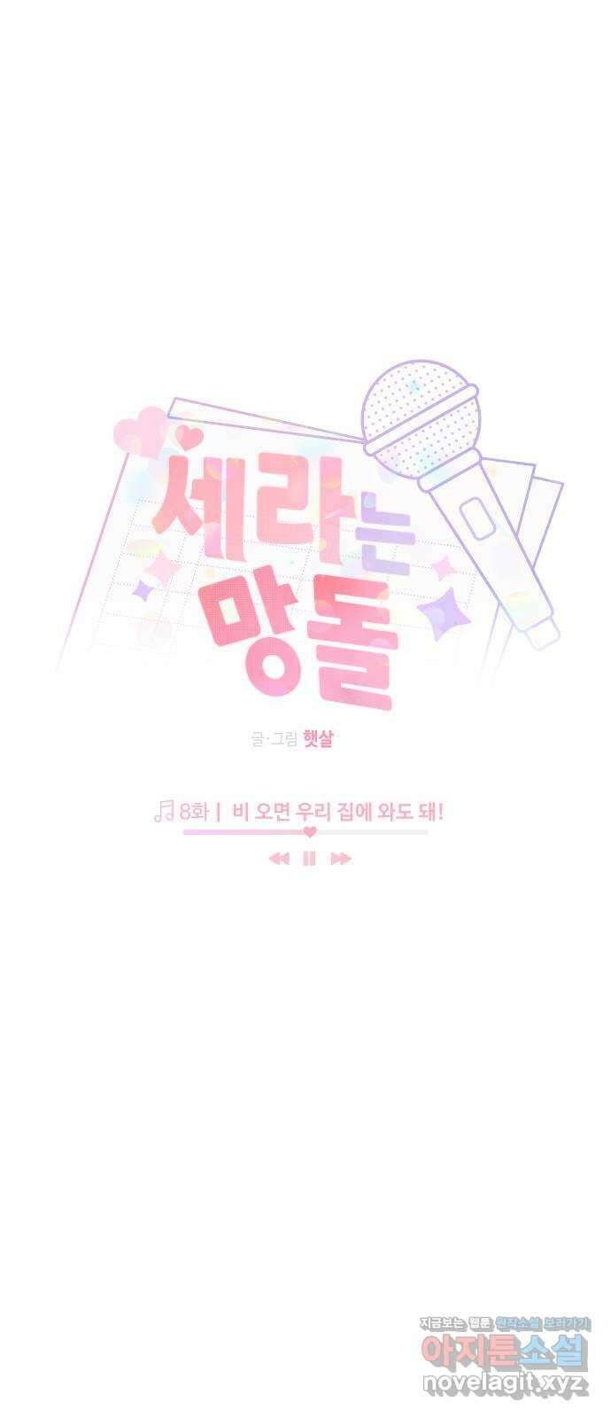세라는 망돌 8화 14