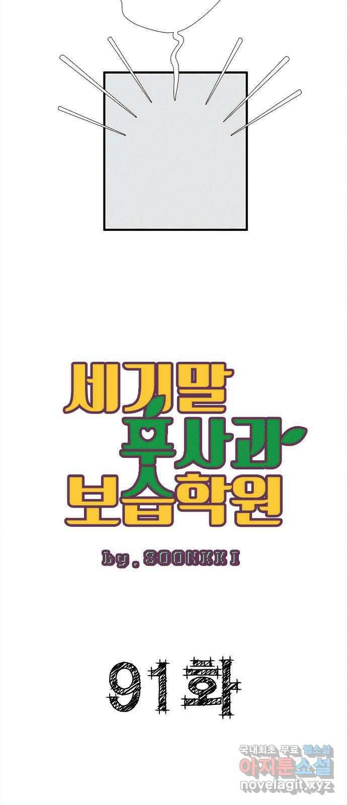 세기말 풋사과 보습학원 91화 6