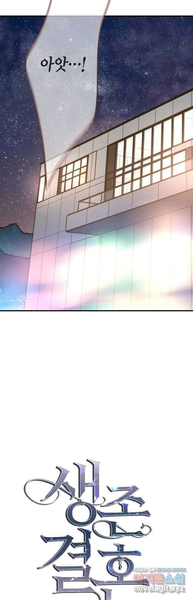 생존결혼 외전 16화 2